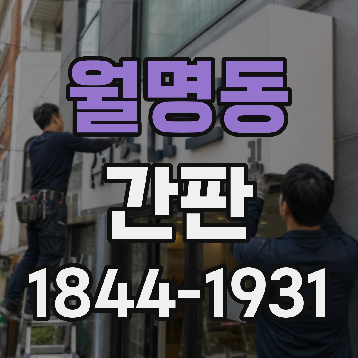 월명동 간판