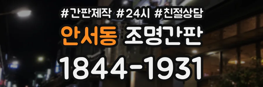 안서동 조명간판 상담 전화 1844-1931