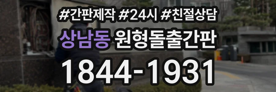 상남동 원형돌출간판 상담 전화 1844-1931