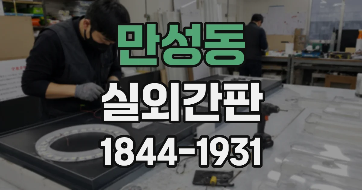 만성동 실외간판
