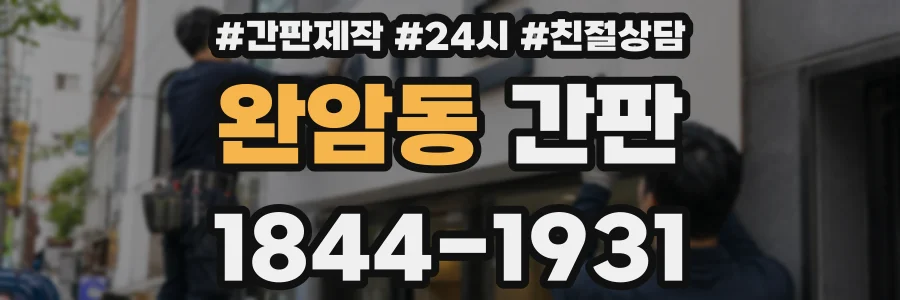 완암동 간판