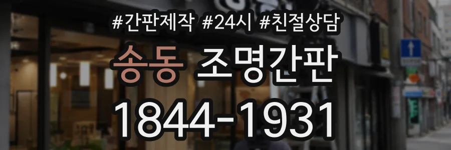 송동 조명간판 상담 전화 1844-1931