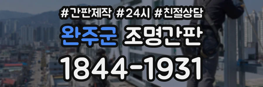 완주군 조명간판 상담 전화 1844-1931
