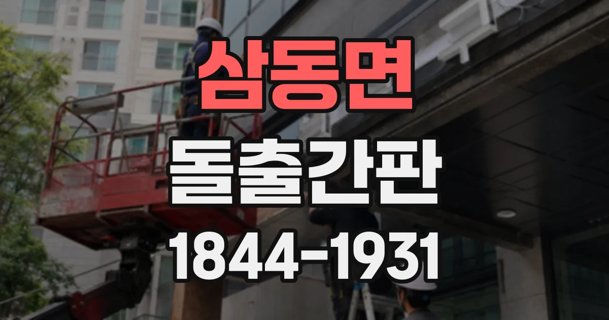 삼동면 돌출간판