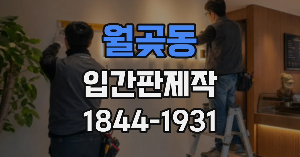 월곶동 입간판제작