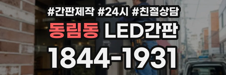 동림동 LED간판 상담 전화 1844-1931