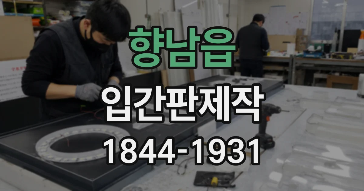 향남읍 입간판제작