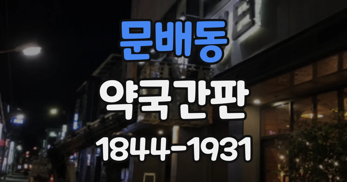 문배동 약국간판