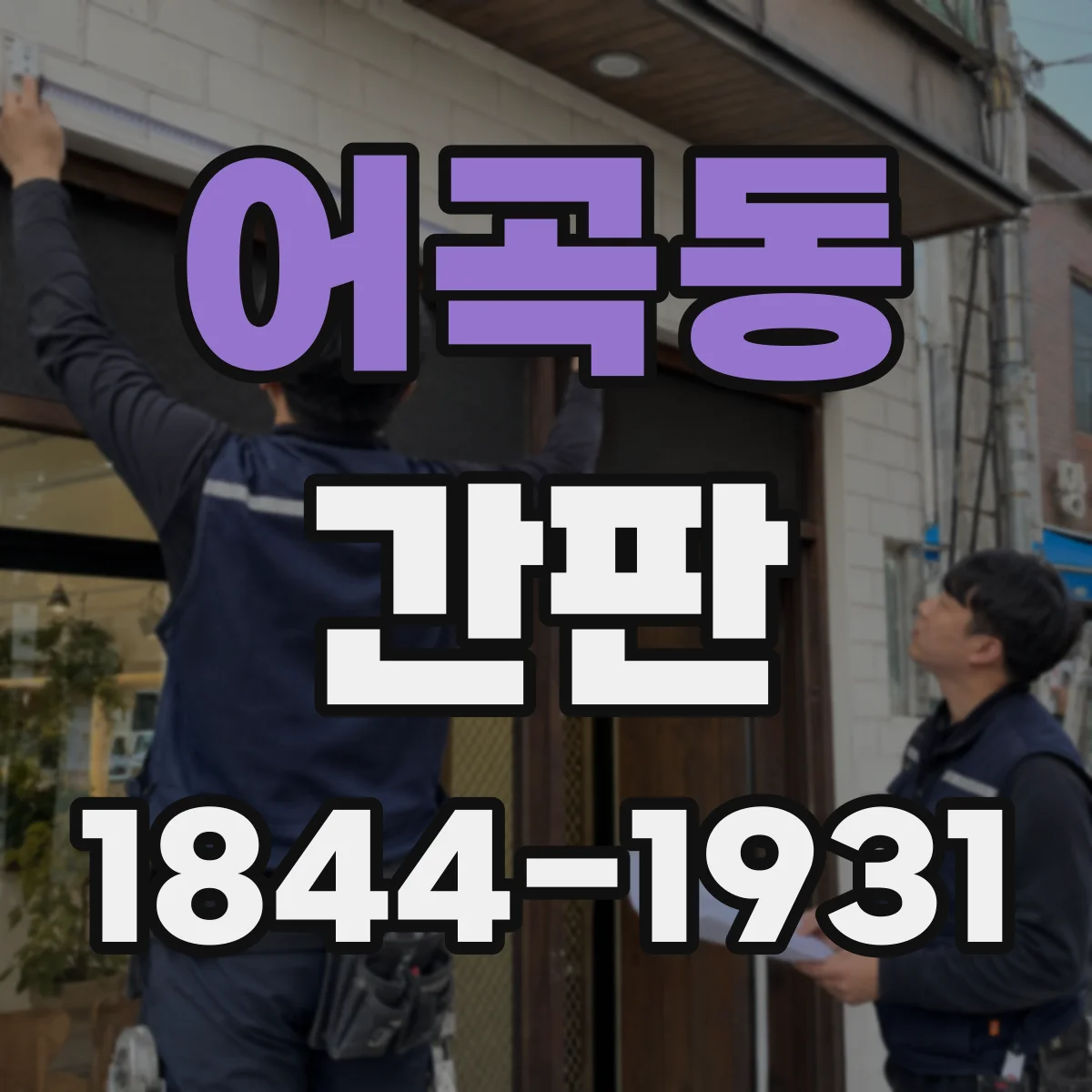 어곡동 간판