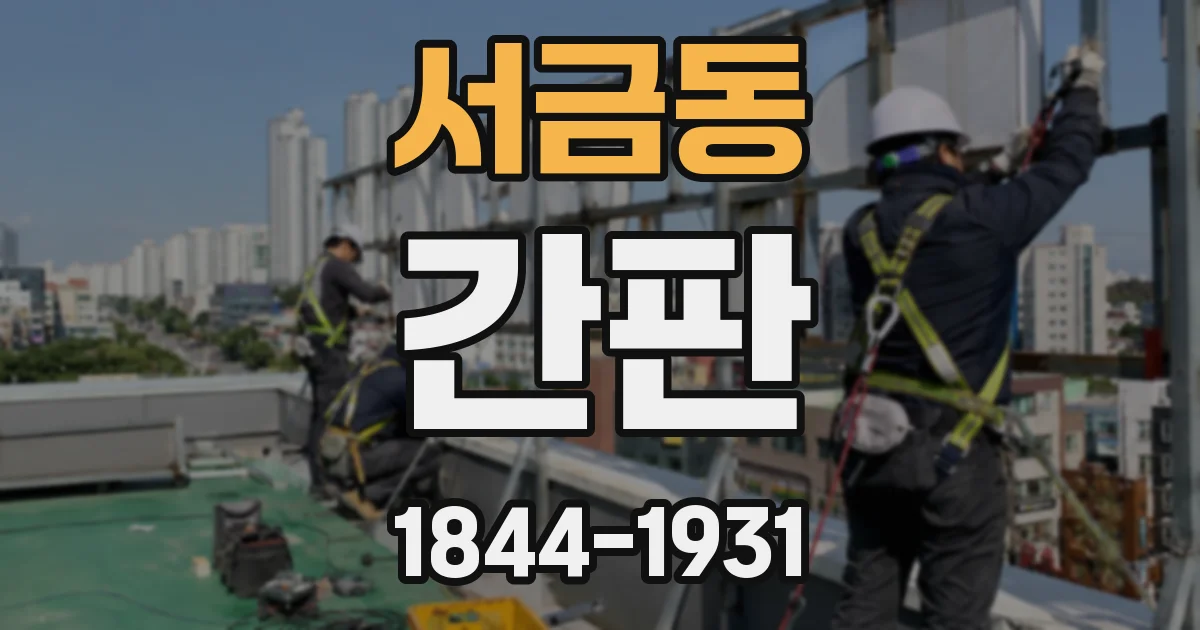 서금동 간판