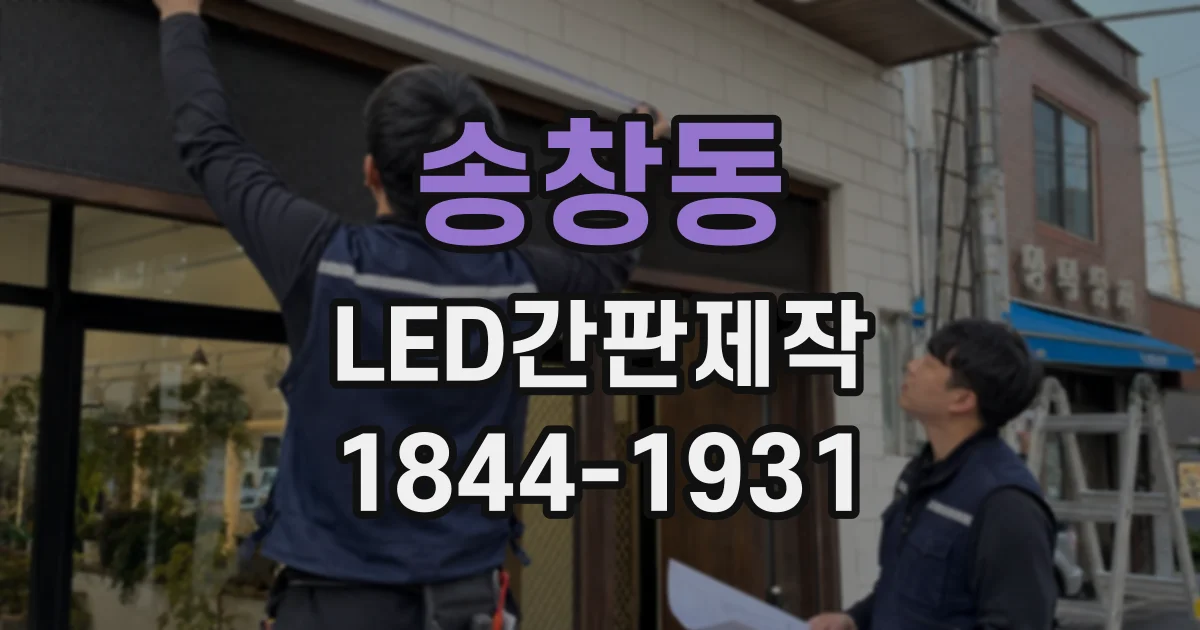 송창동 LED간판제작
