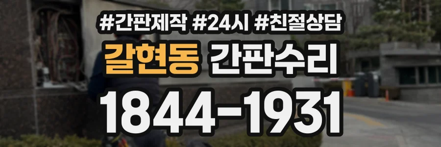 갈현동 간판수리 상담 전화 1844-1931
