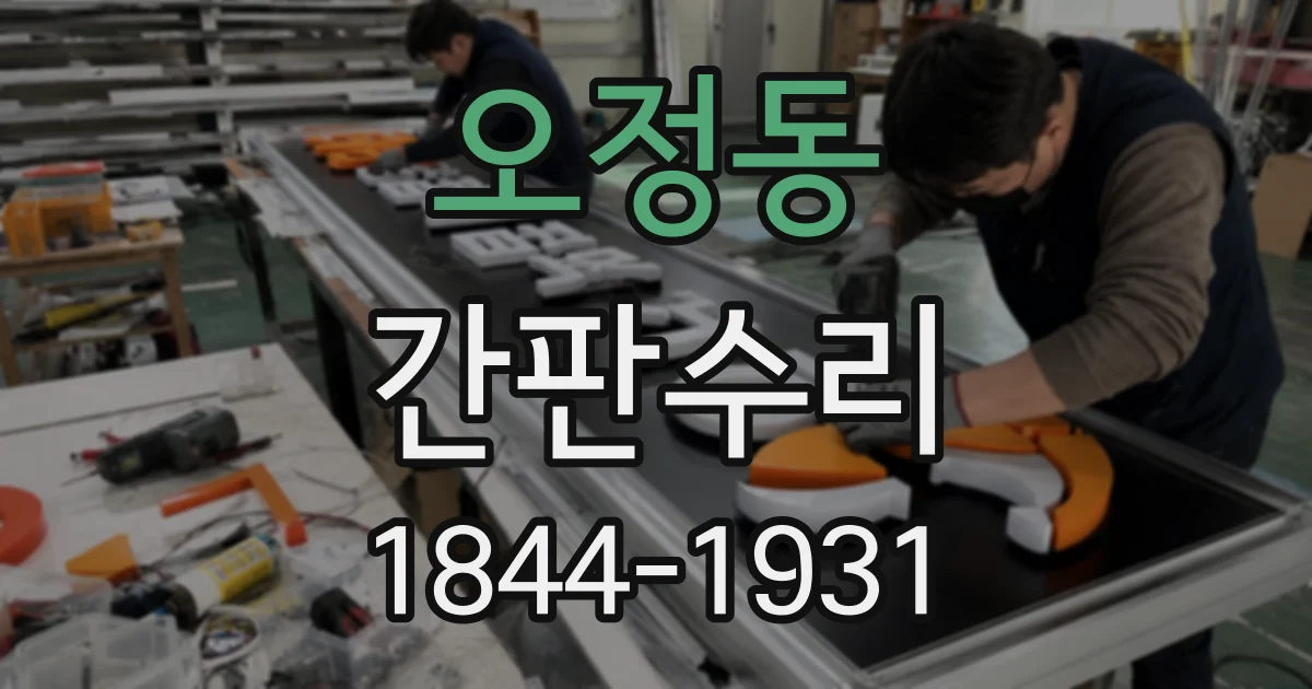 오정동 간판수리