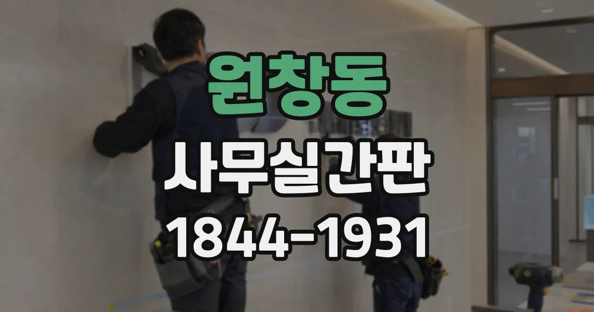 원창동 사무실간판