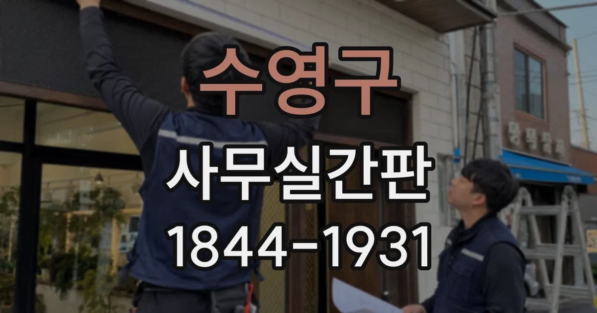 수영구 사무실간판