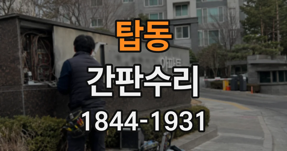 탑동 간판수리