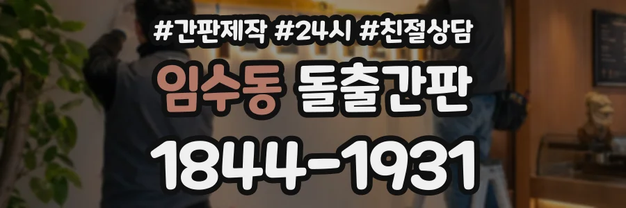 임수동 돌출간판 상담 전화 1844-1931