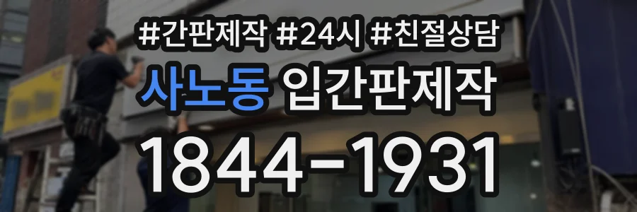 사노동 입간판제작 상담 전화 1844-1931
