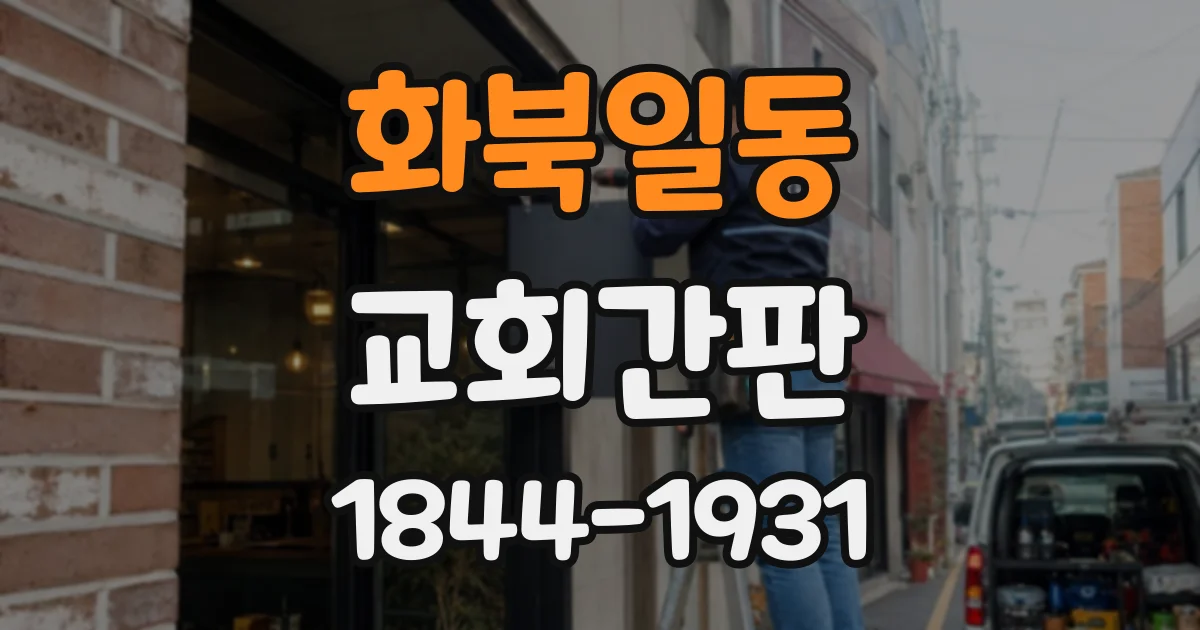 화북일동 교회간판