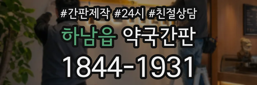 하남읍 약국간판 상담 전화 1844-1931