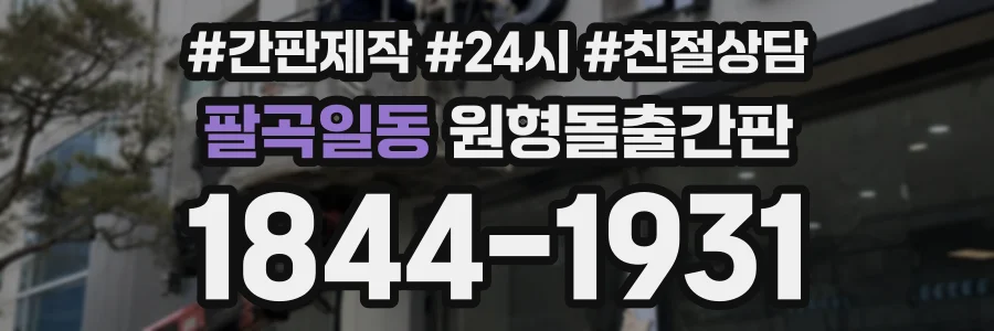 팔곡일동 원형돌출간판 상담 전화 1844-1931