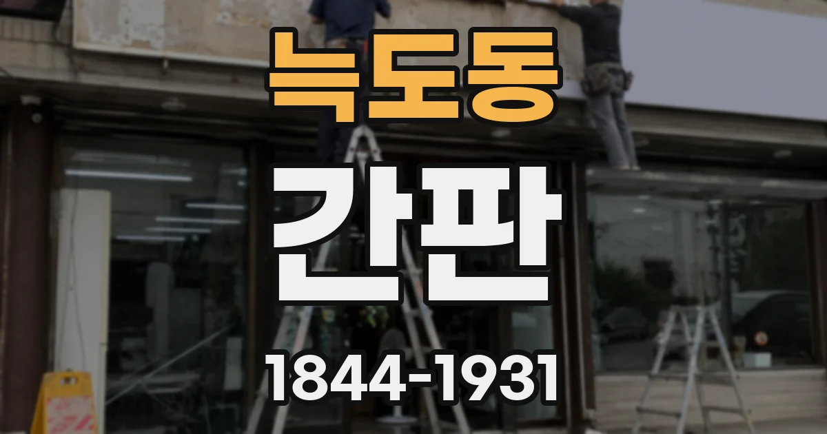 늑도동 간판