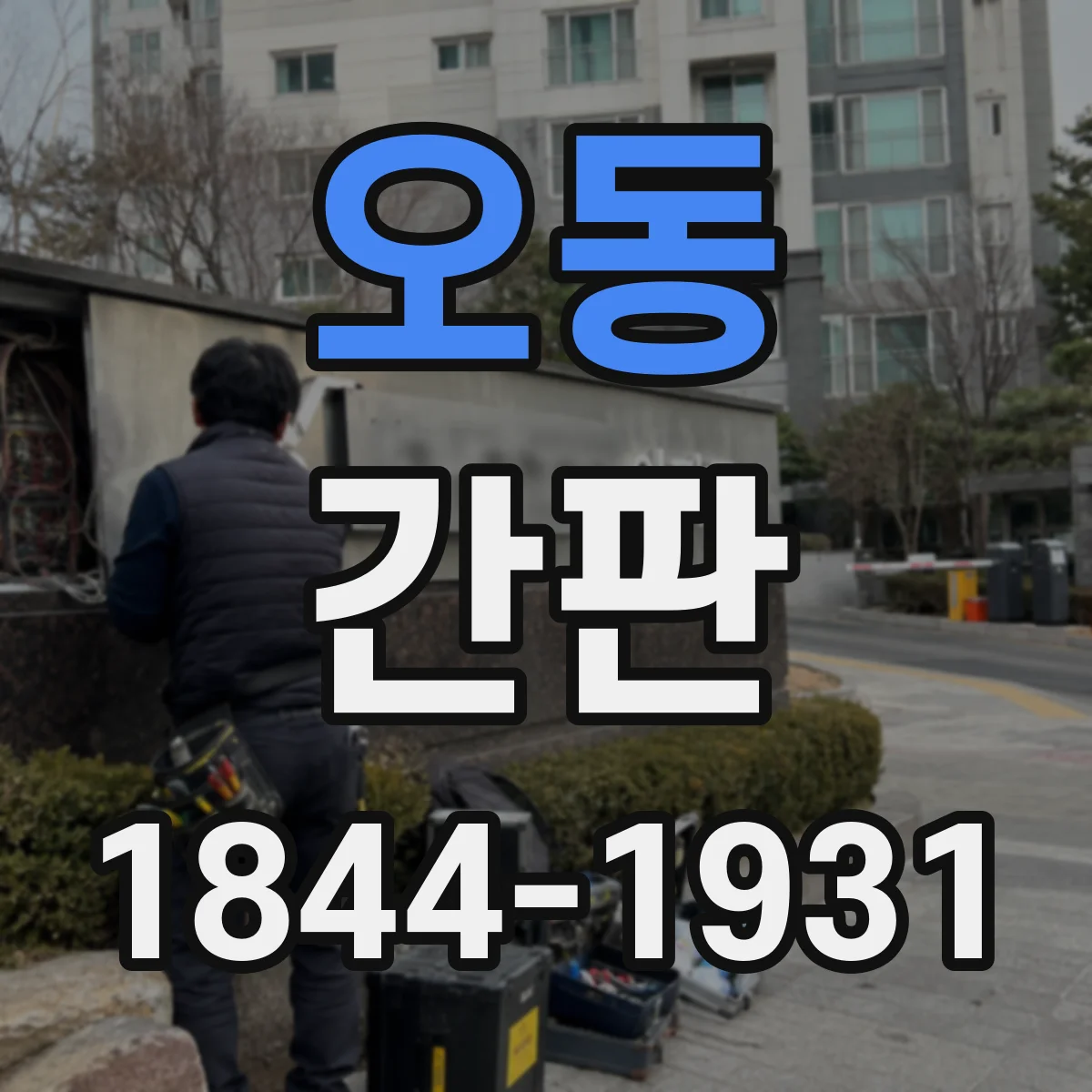오동 간판