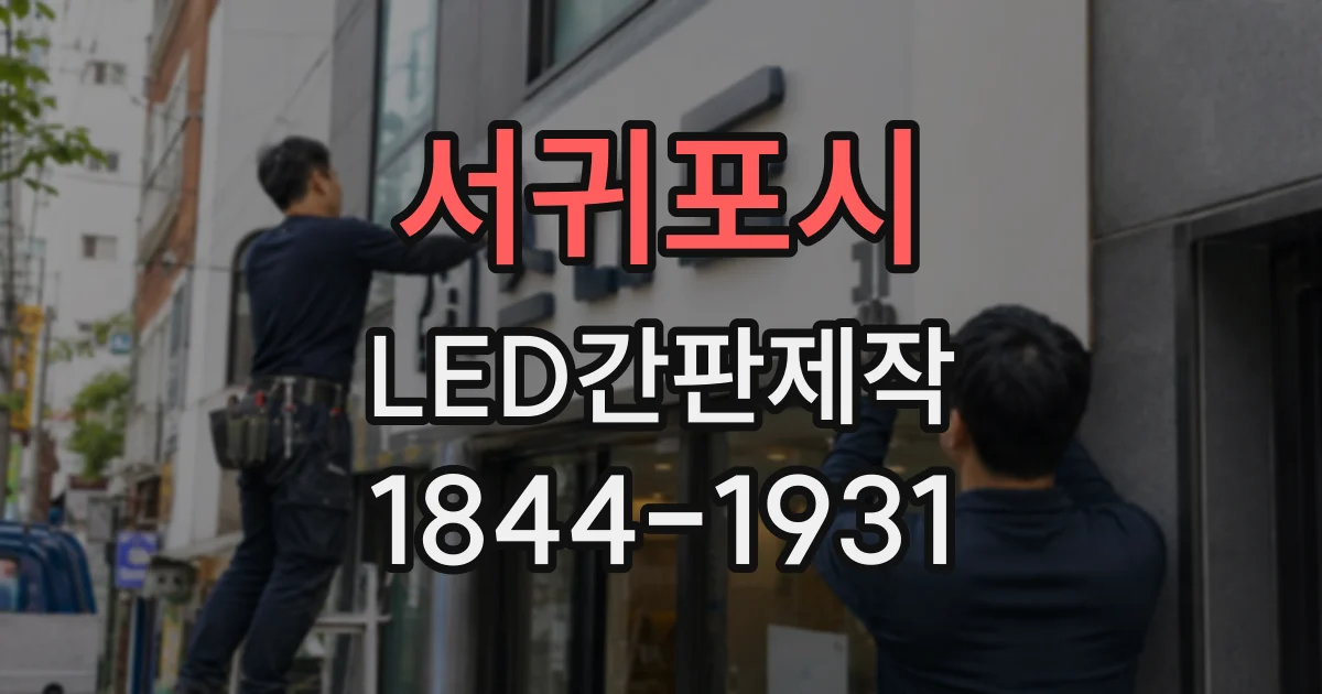 서귀포시 LED간판제작