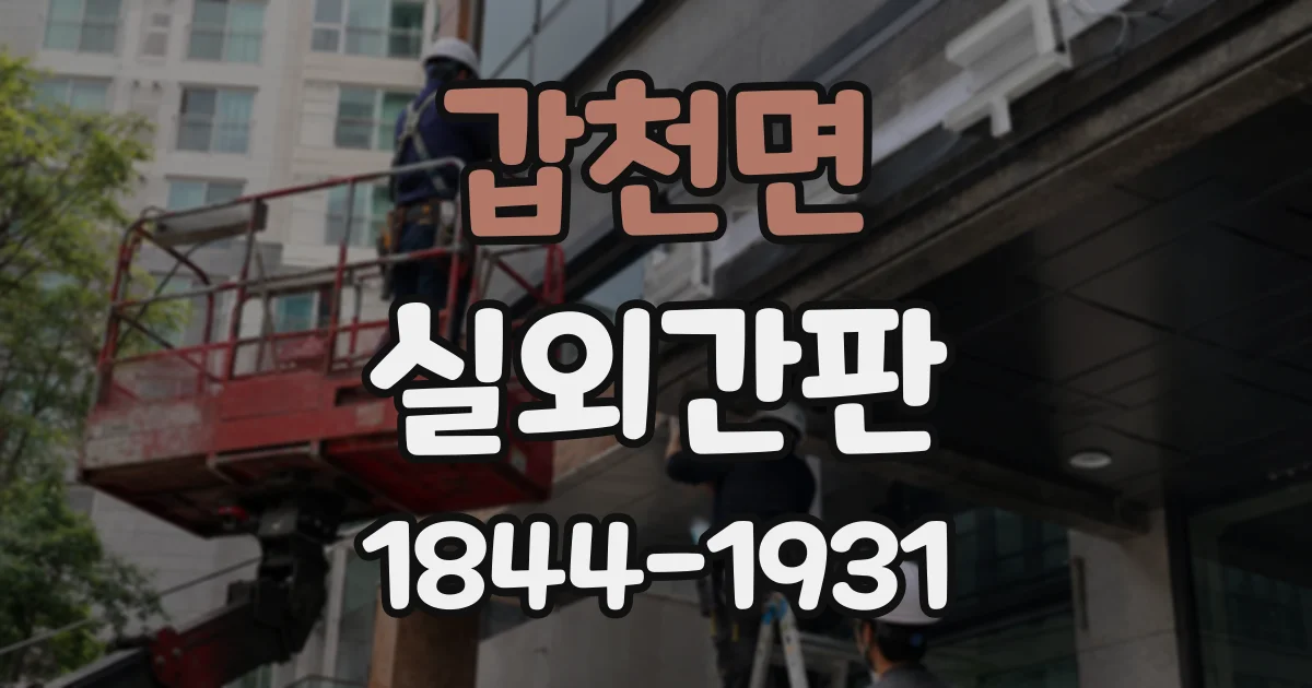 갑천면 실외간판