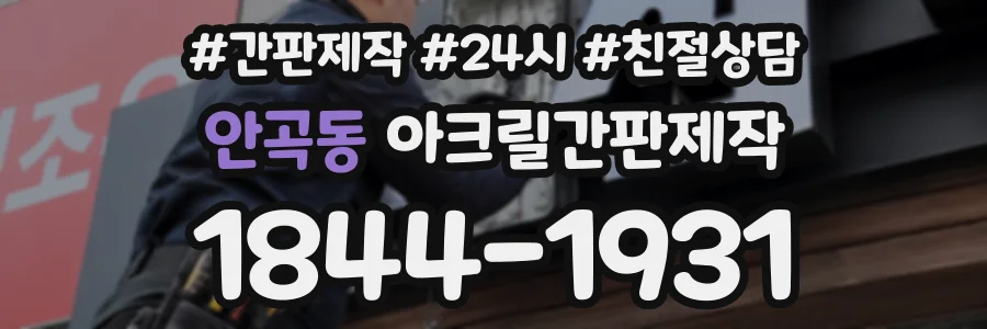 안곡동 아크릴간판제작 상담 전화 1844-1931
