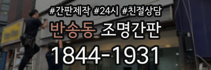 반송동 조명간판 상담 전화 1844-1931