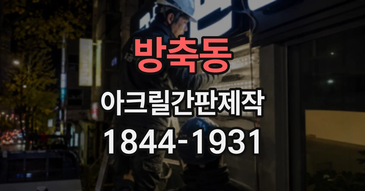 방축동 아크릴간판제작