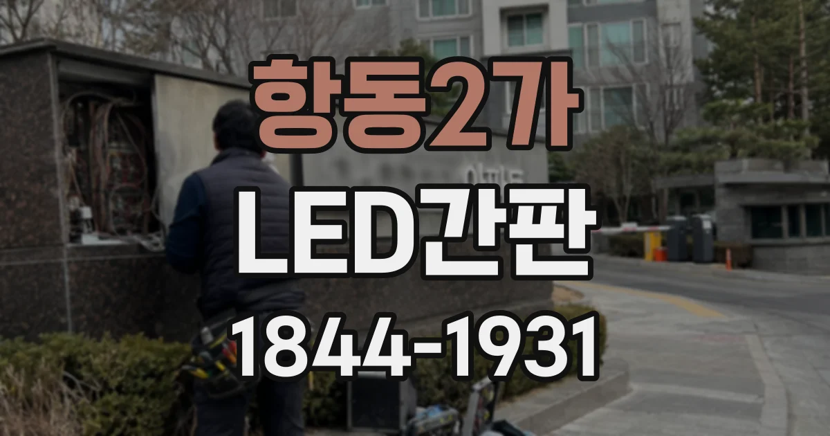 항동2가 LED간판