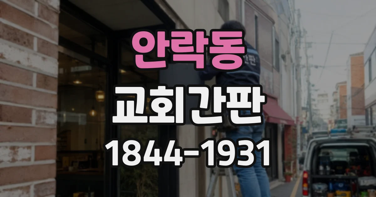 안락동 교회간판