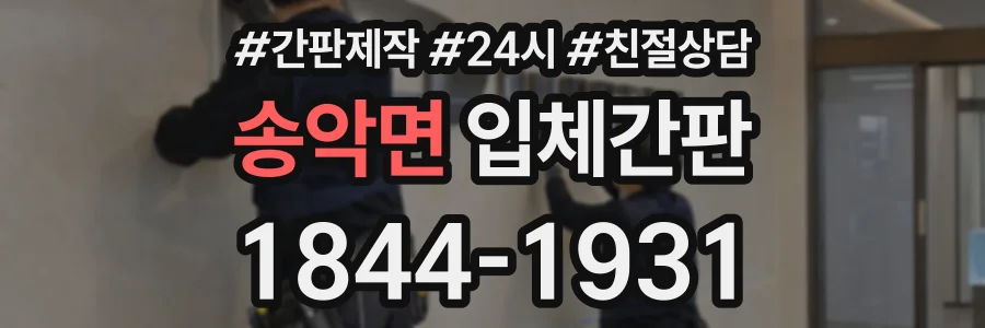 송악면 입체간판 상담 전화 1844-1931