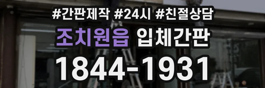 조치원읍 입체간판 상담 전화 1844-1931