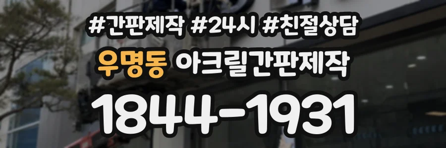 우명동 아크릴간판제작 상담 전화 1844-1931