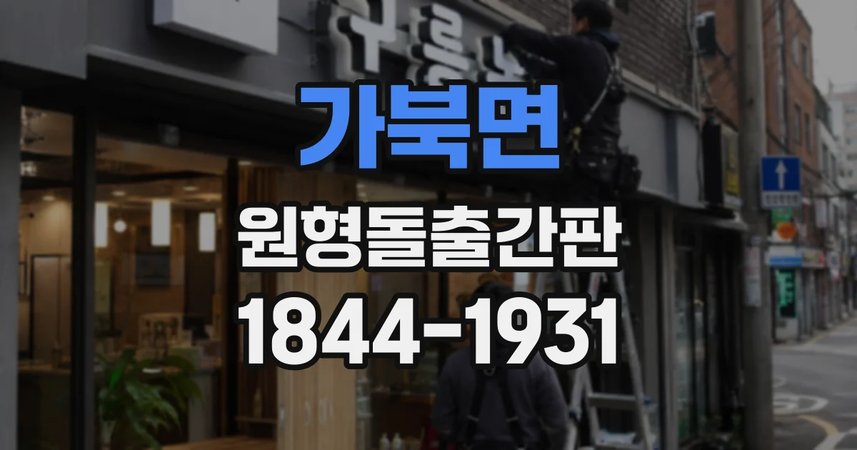 가북면 원형돌출간판