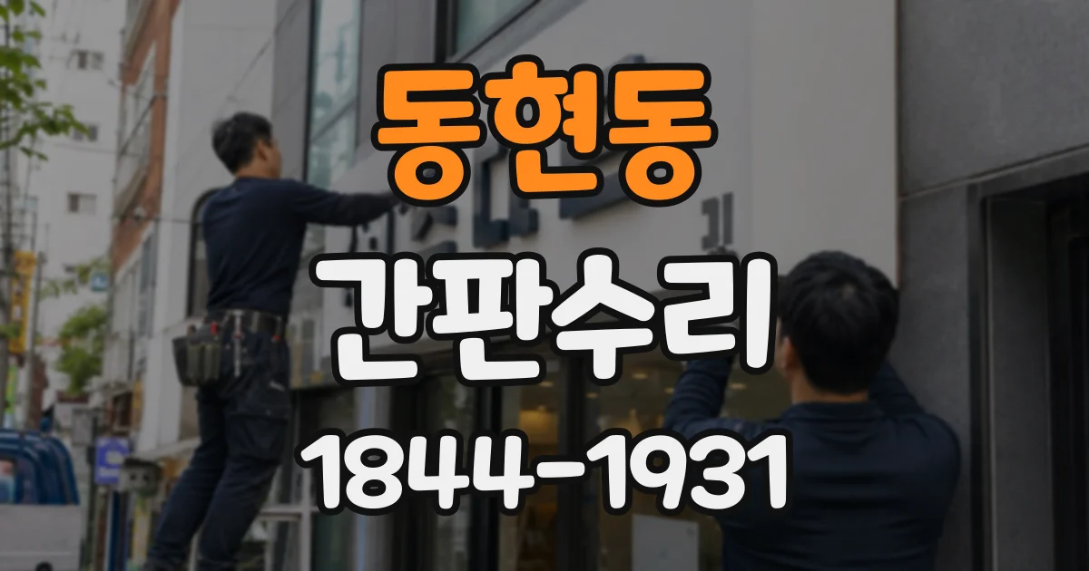 동현동 간판수리