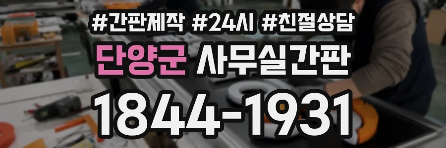 단양군 사무실간판 상담 전화 1844-1931