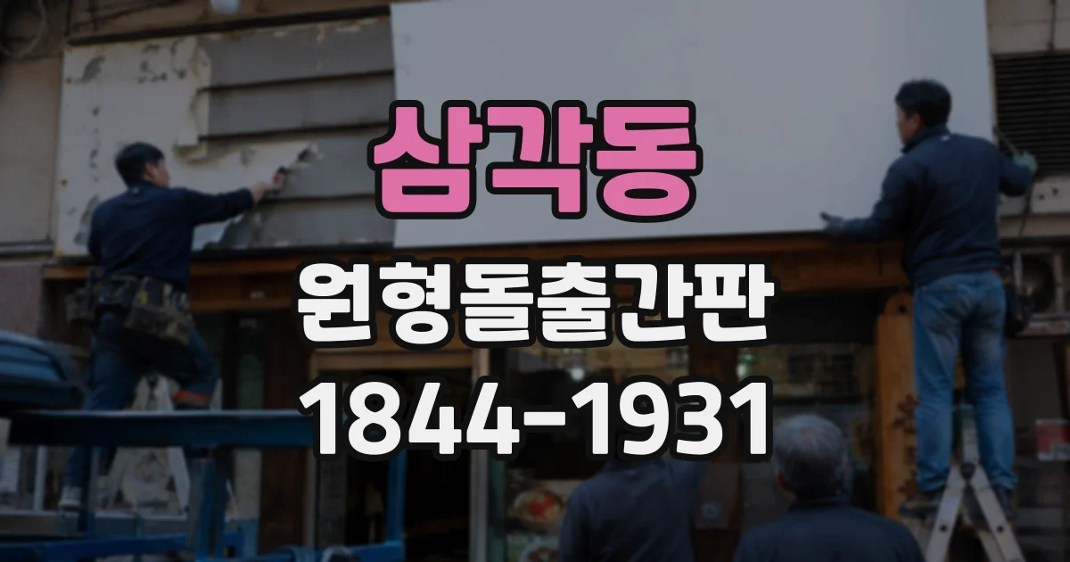 삼각동 원형돌출간판