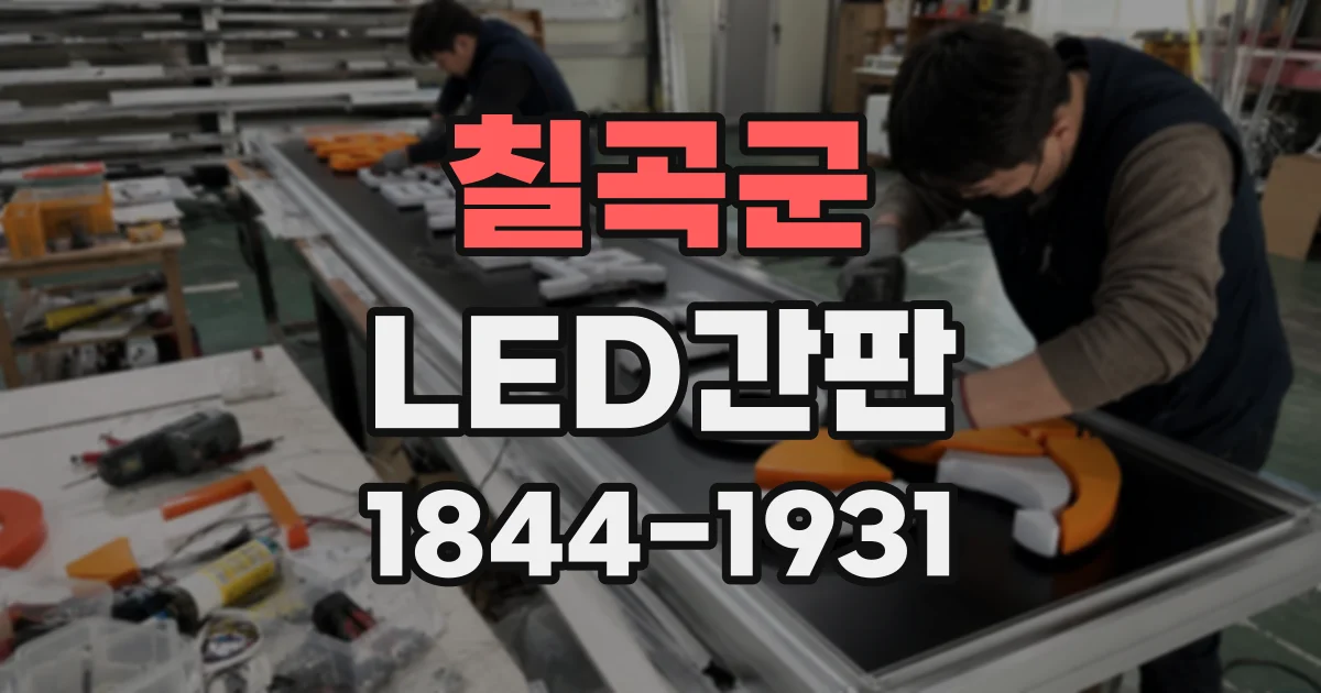 칠곡군 LED간판