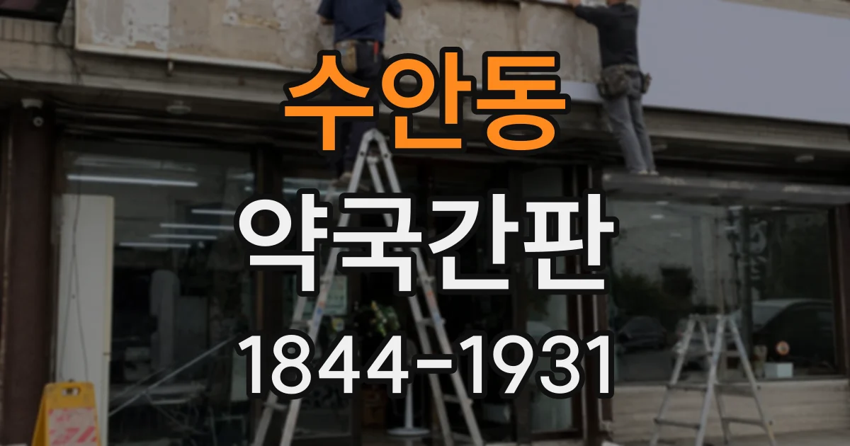 수안동 약국간판