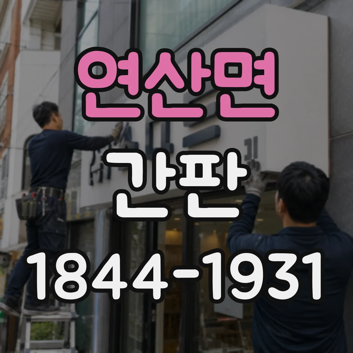 연산면 간판