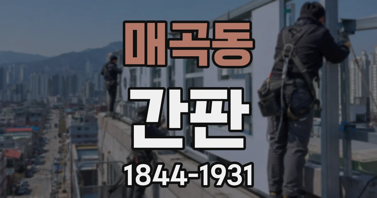 매곡동 간판