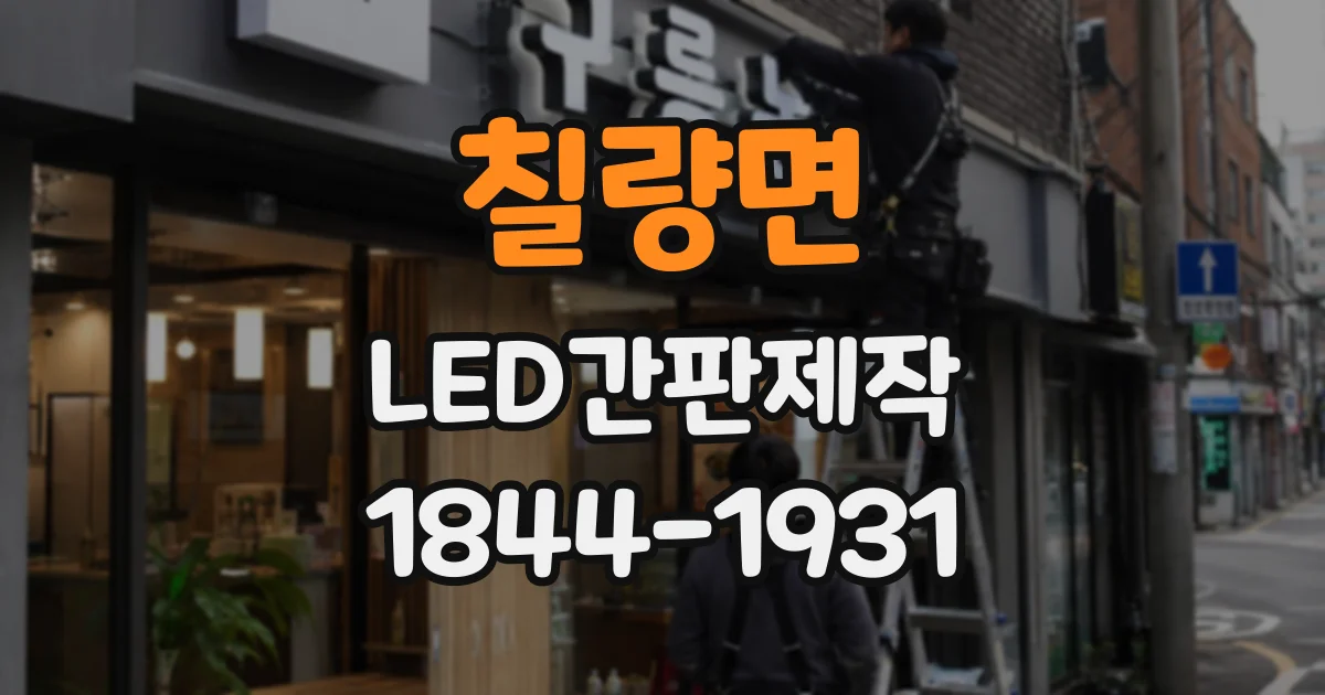 칠량면 LED간판제작