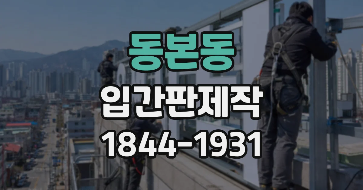 동본동 입간판제작