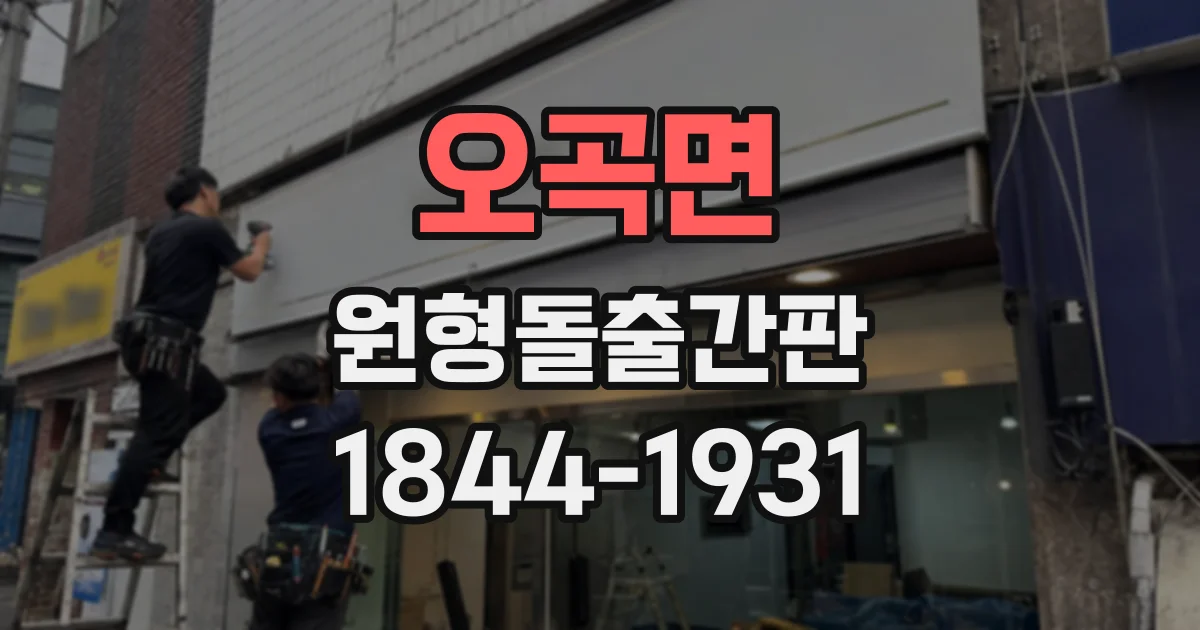 오곡면 원형돌출간판