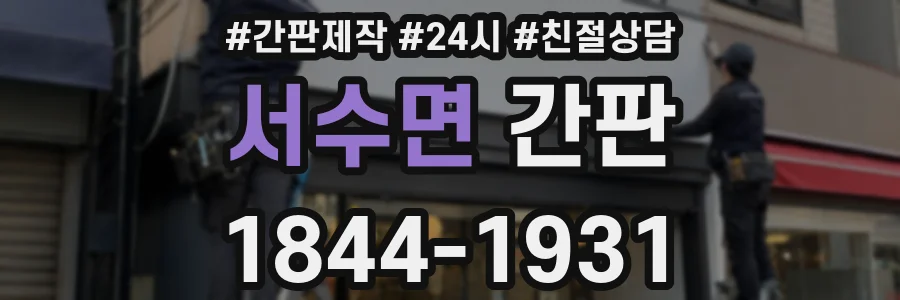서수면 간판