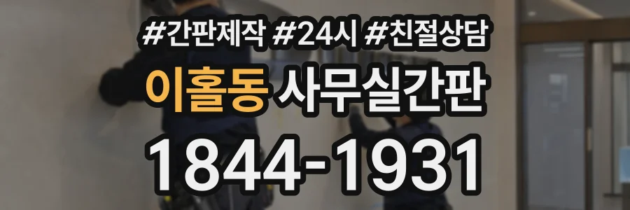 이홀동 사무실간판 상담 전화 1844-1931